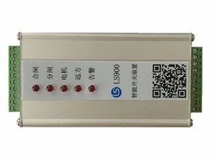 LS900智能开关控制装置
